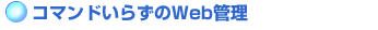 �R�}���h���炸��Web�Ǘ�