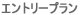 �G���g���[�v����