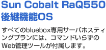 Sun cobalt Raq550後継機能OS